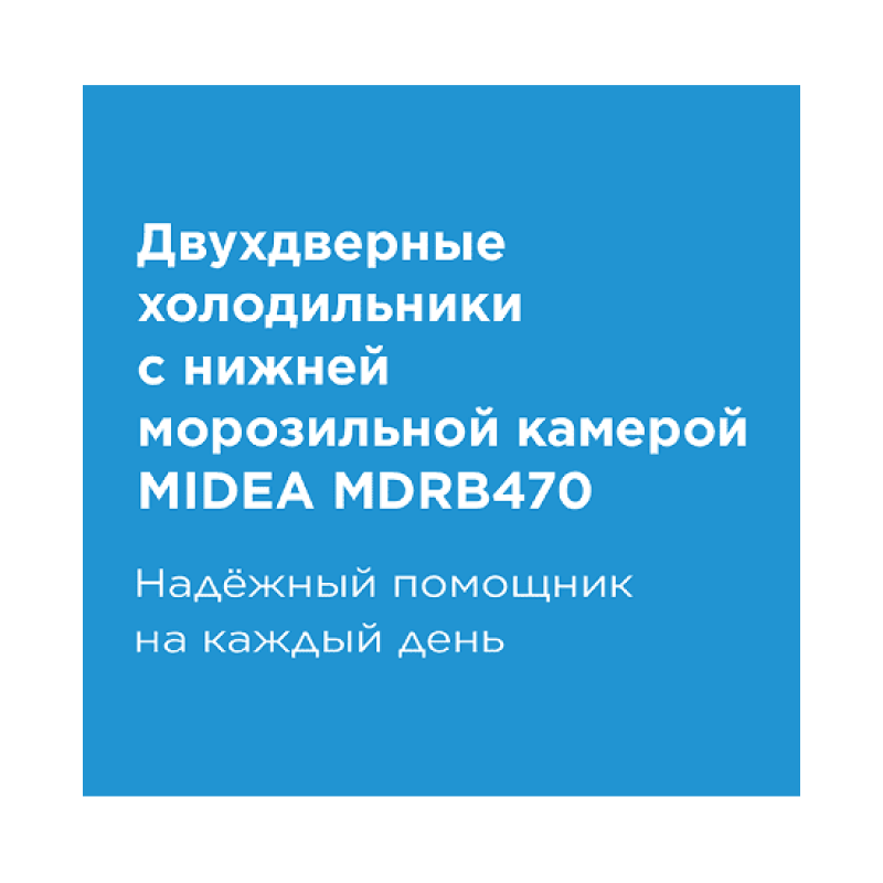 Холодильник Midea MDRB470MGF33OM