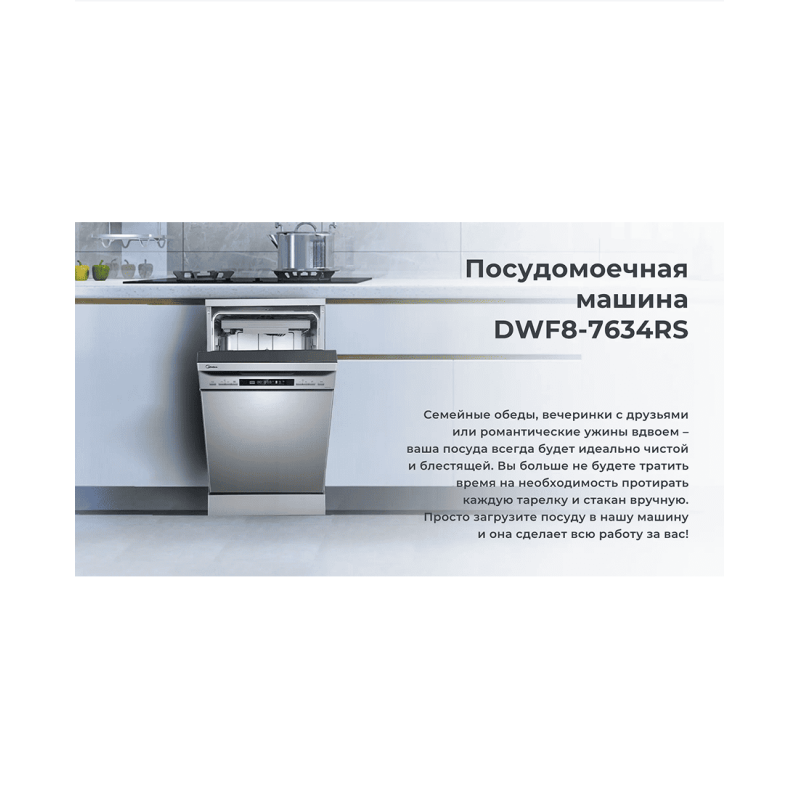 Посудомоечная машина Midea DWF8-7634RS