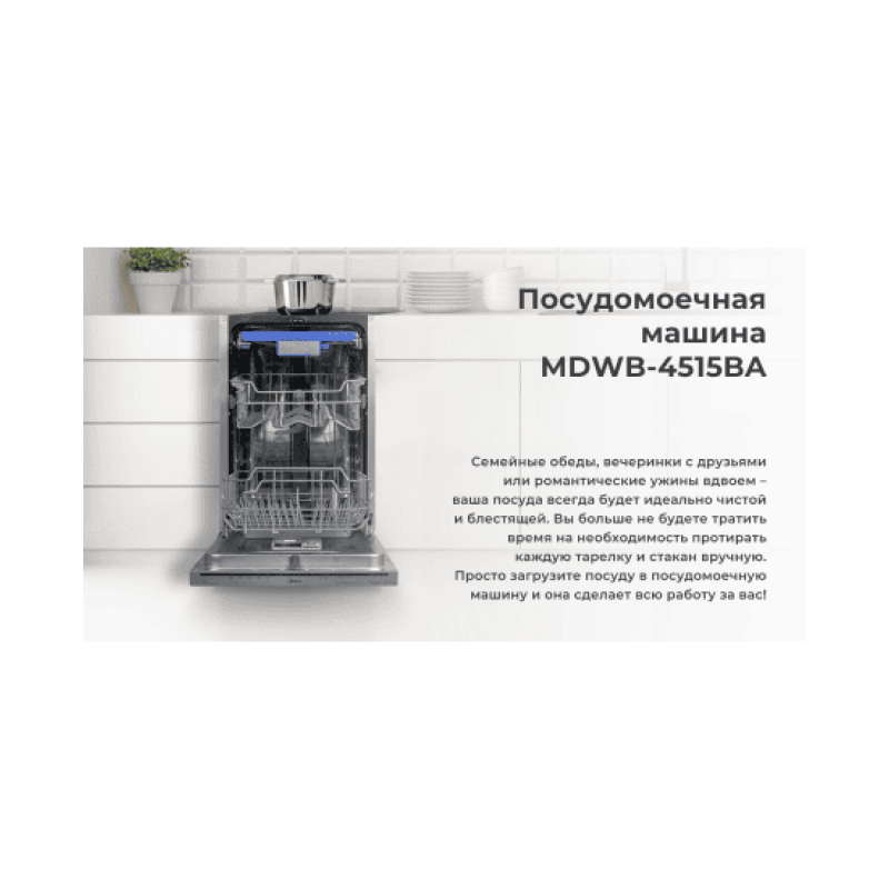 Встраиваемая посудомоечная машина Midea MDWB-4515BA