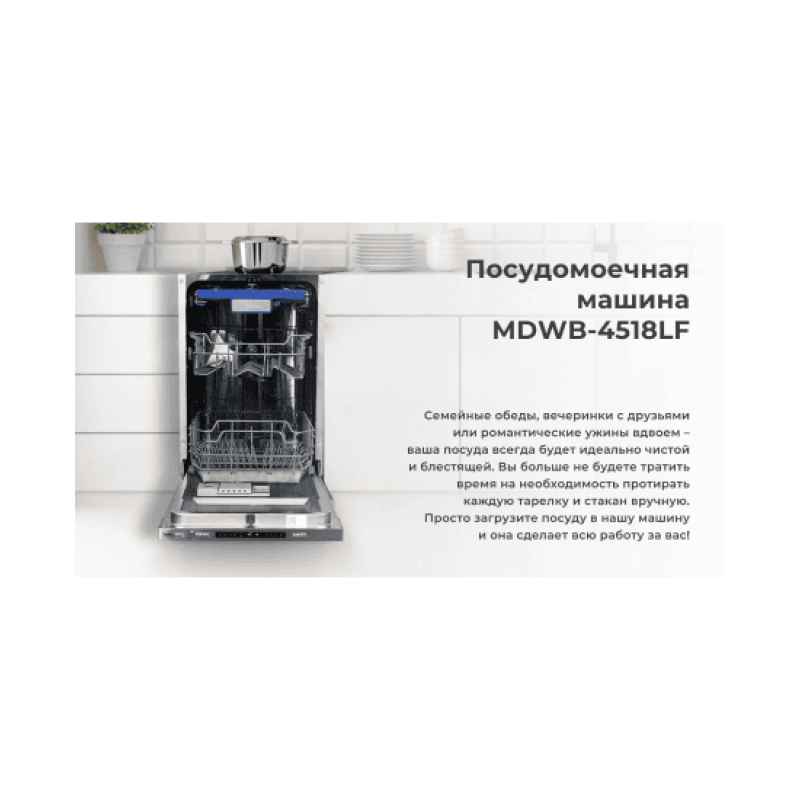 Встраиваемая посудомоечная машина Midea MDWB-4518LF