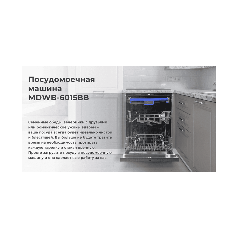 Встраиваемая посудомоечная машина Midea MDWB-6015BB