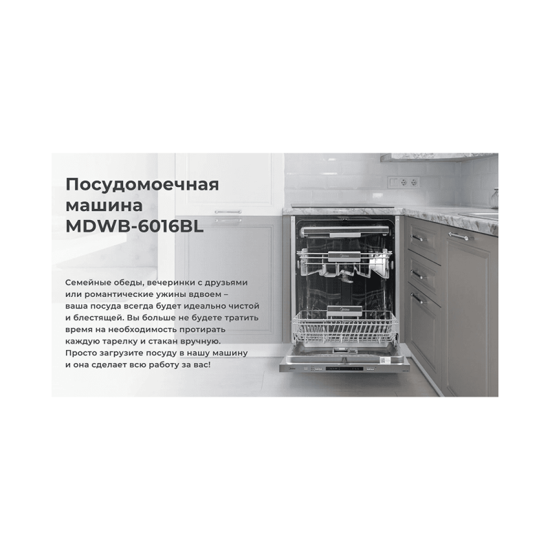 Встраиваемая посудомоечная машина Midea MDWB-6016BL