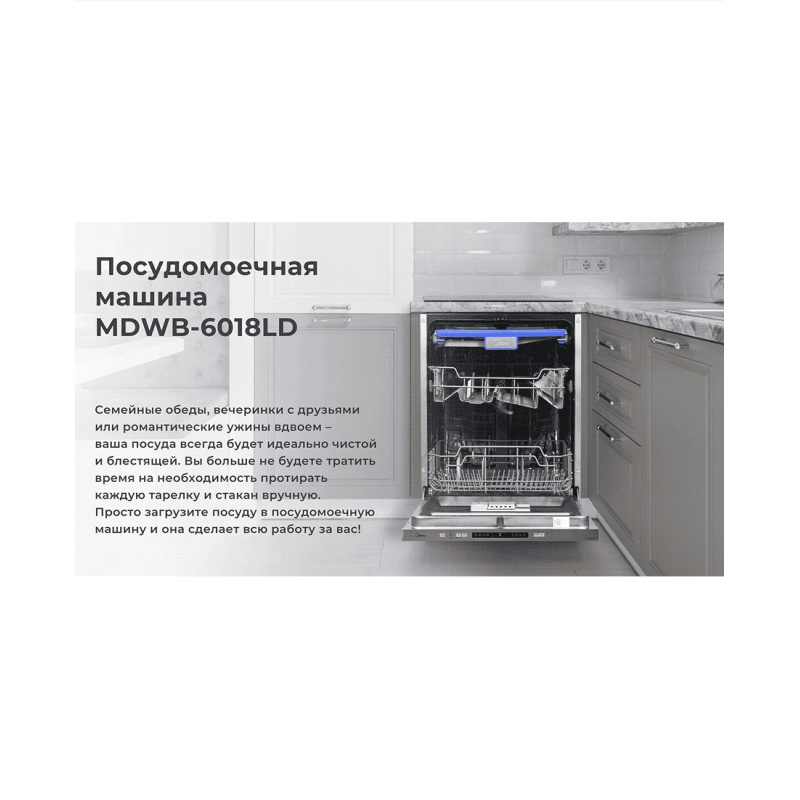 Встраиваемая посудомоечная машина Midea MDWB-6018LD